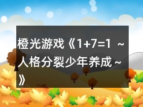 橙光游戲《1+7=1 ～人格分裂少年養(yǎng)成～》日程安排對(duì)各個(gè)性格對(duì)應(yīng)顏色的加減攻略