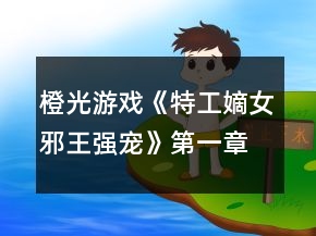 橙光游戲《特工嫡女：邪王強寵》第一章至第四章攻略