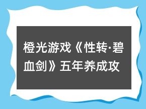 橙光游戲《性轉(zhuǎn)·碧血?jiǎng)Α肺迥牮B(yǎng)成攻略