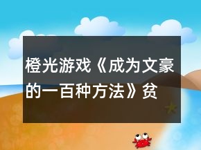 橙光游戲《成為文豪的一百種方法》貧窮線(xiàn)攻略