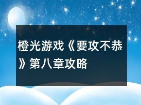 橙光游戲《要攻不恭》第八章攻略