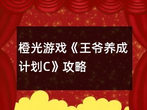 橙光游戲《王爺養(yǎng)成計劃C》攻略