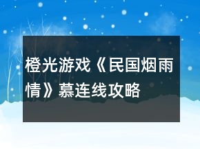 橙光游戲《民國(guó)煙雨情》慕連線攻略