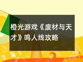 橙光游戲《廢材與天才》鳴人線攻略