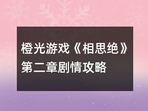 橙光游戲《相思絕》第二章劇情攻略
