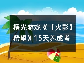 橙光游戲《【火影】希望》15天養(yǎng)成考試答案