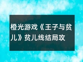 橙光游戲《王子與貧兒》貧兒線結(jié)局攻略