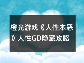 橙光游戲《人性本惡》人性GD隱藏攻略