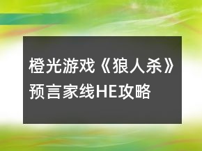 橙光游戲《狼人殺》預(yù)言家線HE攻略