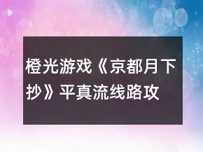 橙光游戲《京都月下抄》平真流線路攻略