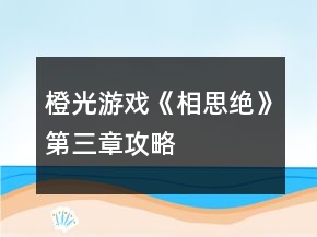 橙光游戲《相思絕》第三章攻略