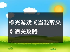 橙光游戲《當(dāng)我醒來》通關(guān)攻略
