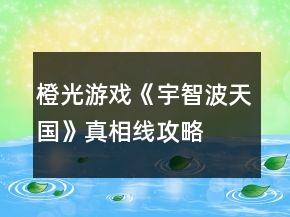 橙光游戲《宇智波天國(guó)》真相線(xiàn)攻略