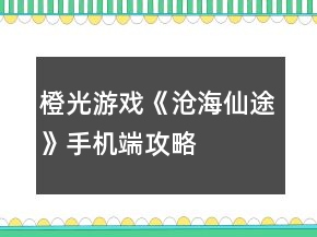橙光游戲《滄海仙途》手機端攻略