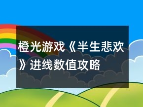 橙光游戲《半生悲歡》進(jìn)線數(shù)值攻略