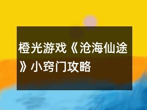 橙光游戲《滄海仙途》小竅門攻略