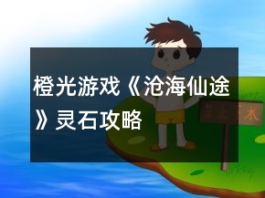 橙光游戲《滄海仙途》靈石攻略