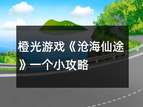 橙光游戲《滄海仙途》一個(gè)小攻略
