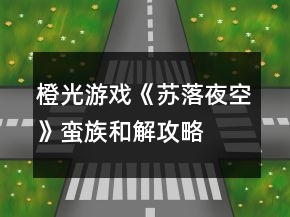 橙光游戲《蘇落夜空》蠻族和解攻略