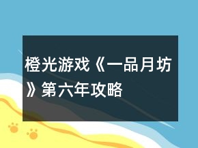 橙光游戲《一品月坊》第六年攻略