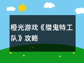 橙光游戲《獵鬼特工隊(duì)》攻略