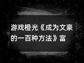 游戲橙光《成為文豪的一百種方法》富裕線愛情攻略