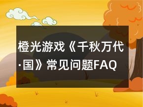 橙光游戲《千秋萬代·國》常見問題FAQ攻略
