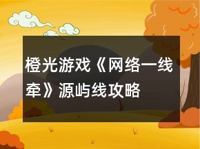 橙光游戲《網(wǎng)絡(luò)一線牽》源嶼線攻略
