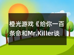 橙光游戲《給你一百條命和Mr.Killer談戀愛》攻略
