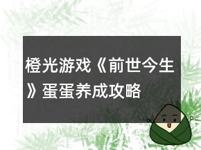 橙光游戲《前世今生》蛋蛋養(yǎng)成攻略