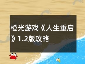 橙光游戲《人生重啟》1.2版攻略