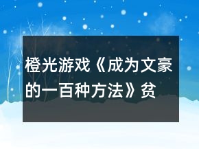 橙光游戲《成為文豪的一百種方法》貧窮線詳細(xì)攻略