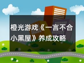 橙光游戲《一言不合小黑屋》養(yǎng)成攻略