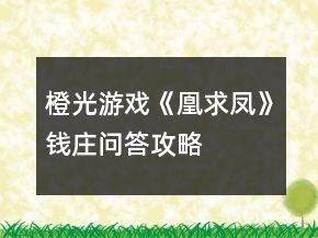 橙光游戲《凰求鳳》錢莊問答攻略