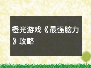 橙光游戲《最強(qiáng)腦力》攻略