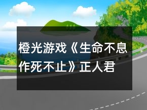 橙光游戲《生命不息作死不止》正人君子霜VS潑皮無賴洛攻略