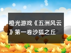橙光游戲《五洲風云》第一卷沙狐之丘攻略