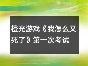 橙光游戲《我怎么又死了》第一次考試答案攻略