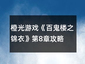 橙光游戲《百鬼樓之錦衣》第8章攻略