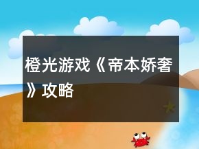 橙光游戲《帝本嬌奢》攻略