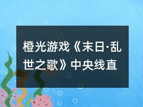 橙光游戲《末日·亂世之歌》中央線直至養(yǎng)成結(jié)束攻略