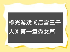 橙光游戲《后宮三千人》第一章秀女篇攻略