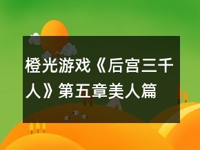 橙光游戲《后宮三千人》第五章美人篇攻略