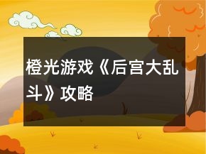 橙光游戲《后宮大亂斗》攻略