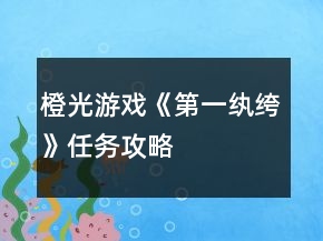 橙光游戲《第一紈绔》任務(wù)攻略