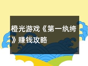橙光游戲《第一紈绔》賺錢(qián)攻略