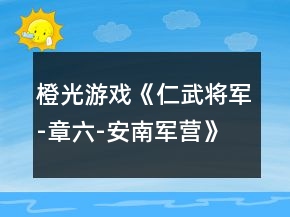橙光游戲《仁武將軍-章六-安南軍營(yíng)》姜侯攻略