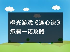 橙光游戲《連心訣》承君一諾攻略