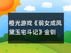 橙光游戲《弱女成鳳：黛玉宅斗記》金釧案攻略