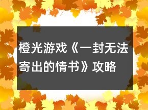 橙光游戲《一封無法寄出的情書》攻略